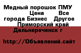  Медный порошок ПМУ 99, 9999 › Цена ­ 3 - Все города Бизнес » Другое   . Приморский край,Дальнереченск г.